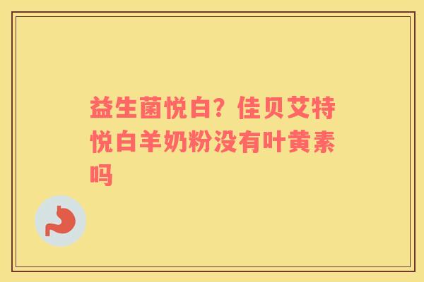 益生菌悦白？佳贝艾特悦白羊奶粉没有叶黄素吗