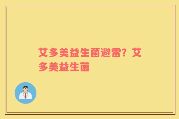 艾多美益生菌避雷？艾多美益生菌