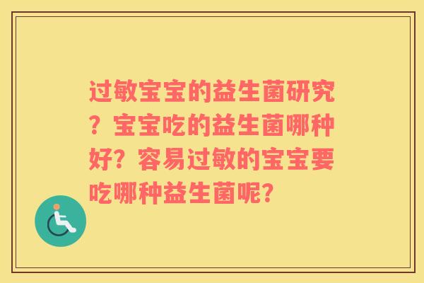 过敏宝宝的益生菌研究？宝宝吃的益生菌哪种好？容易过敏的宝宝要吃哪种益生菌呢？