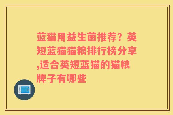 蓝猫用益生菌推荐？英短蓝猫猫粮排行榜分享,适合英短蓝猫的猫粮牌子有哪些