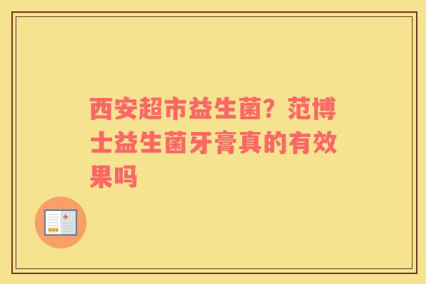 西安超市益生菌？范博士益生菌牙膏真的有效果吗
