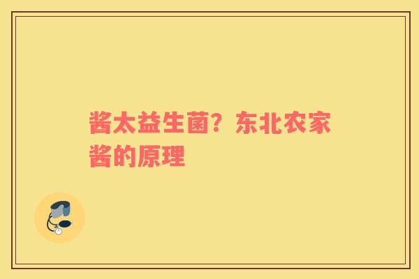 酱太益生菌？东北农家酱的原理