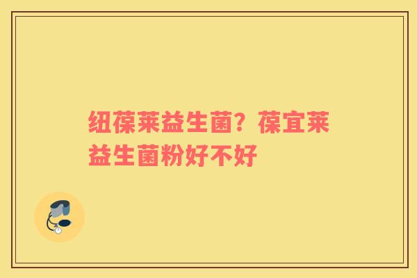 纽葆莱益生菌？葆宜莱益生菌粉好不好