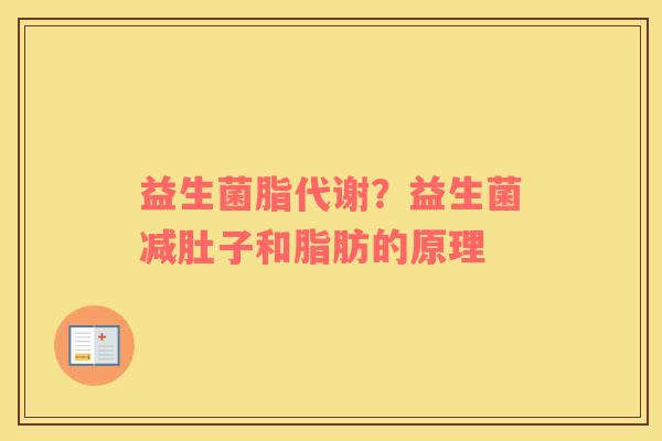 益生菌脂代谢？益生菌减肚子和脂肪的原理