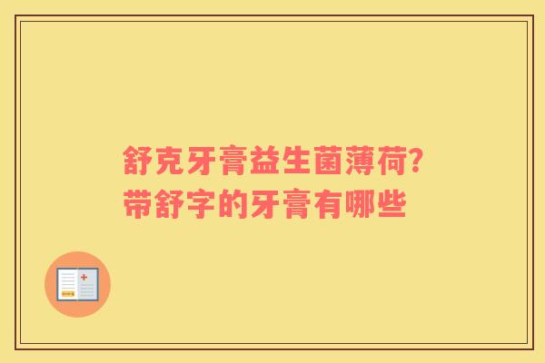 舒克牙膏益生菌薄荷？带舒字的牙膏有哪些