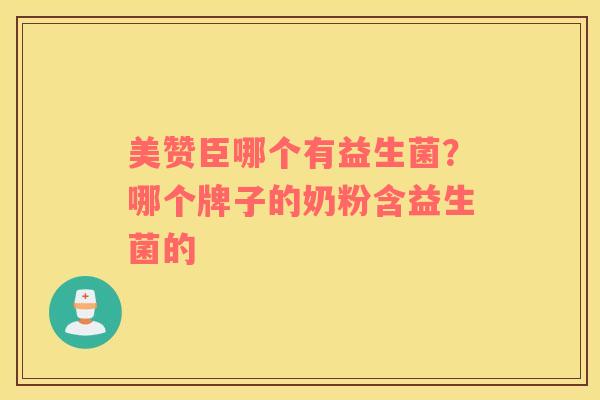 美赞臣哪个有益生菌？哪个牌子的奶粉含益生菌的