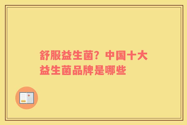 舒服益生菌？中国十大益生菌品牌是哪些