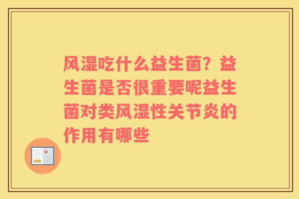 风湿吃什么益生菌？益生菌是否很重要呢益生菌对类风湿性关节炎的作用有哪些
