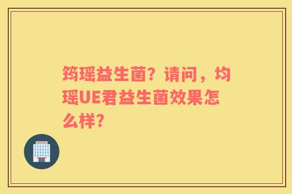 筠瑶益生菌？请问，均瑶UE君益生菌效果怎么样？