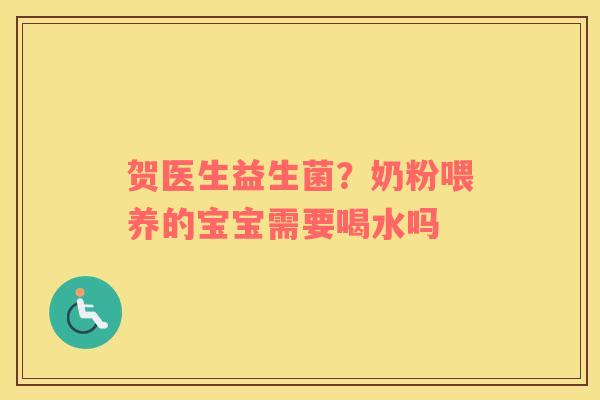 贺医生益生菌？奶粉喂养的宝宝需要喝水吗