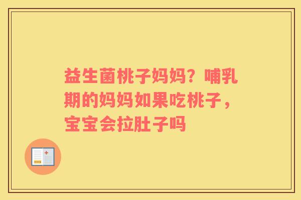 益生菌桃子妈妈？哺乳期的妈妈如果吃桃子，宝宝会拉肚子吗