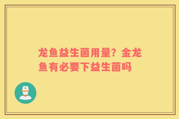 龙鱼益生菌用量？金龙鱼有必要下益生菌吗
