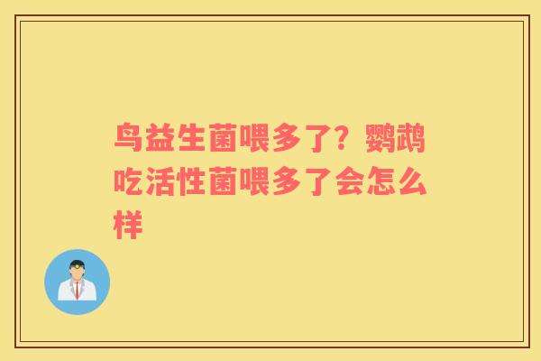 鸟益生菌喂多了？鹦鹉吃活性菌喂多了会怎么样