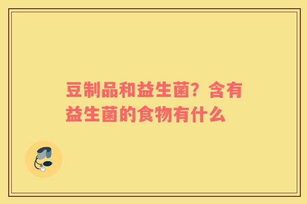 豆制品和益生菌？含有益生菌的食物有什么