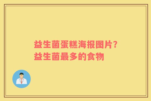 益生菌蛋糕海报图片？益生菌最多的食物