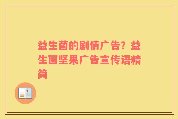 益生菌的剧情广告？益生菌坚果广告宣传语精简
