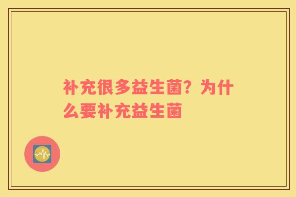 补充很多益生菌？为什么要补充益生菌