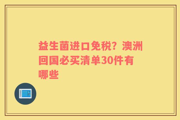 益生菌进口免税？澳洲回国必买清单30件有哪些