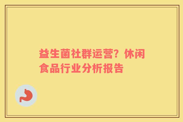益生菌社群运营？休闲食品行业分析报告