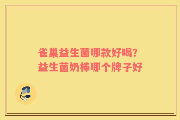 雀巢益生菌哪款好喝？益生菌奶棒哪个牌子好