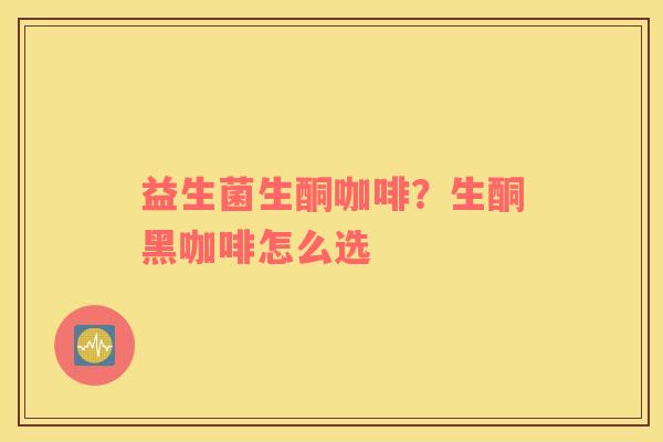 益生菌生酮咖啡？生酮黑咖啡怎么选