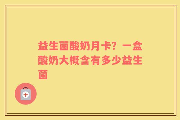 益生菌酸奶月卡？一盒酸奶大概含有多少益生菌