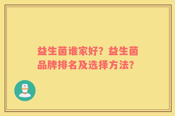 益生菌谁家好？益生菌品牌排名及选择方法？
