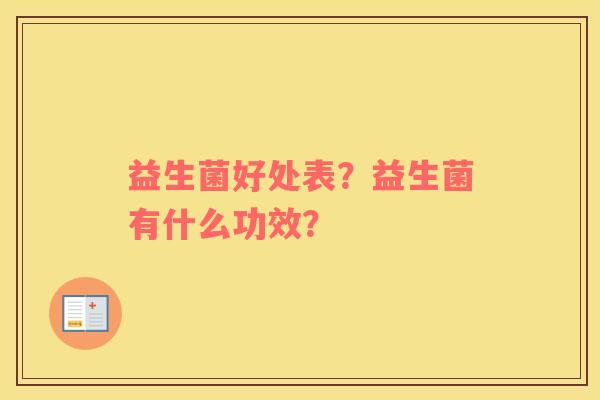 益生菌好处表？益生菌有什么功效？