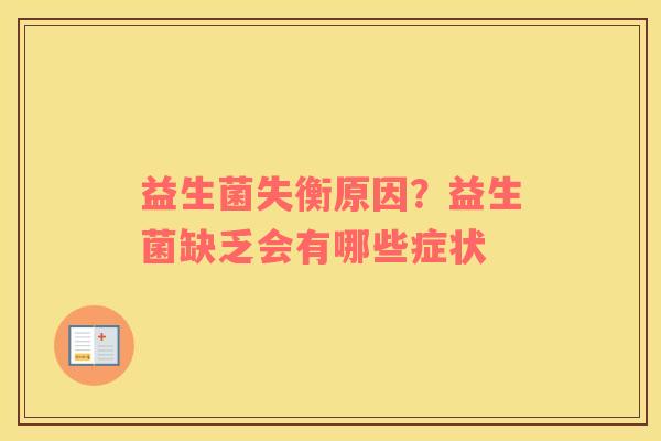 益生菌失衡原因？益生菌缺乏会有哪些症状