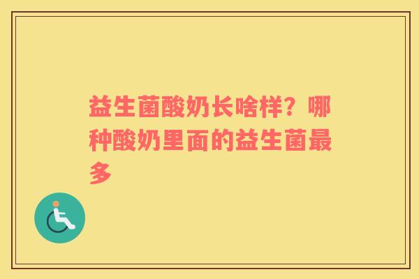 益生菌酸奶长啥样？哪种酸奶里面的益生菌最多