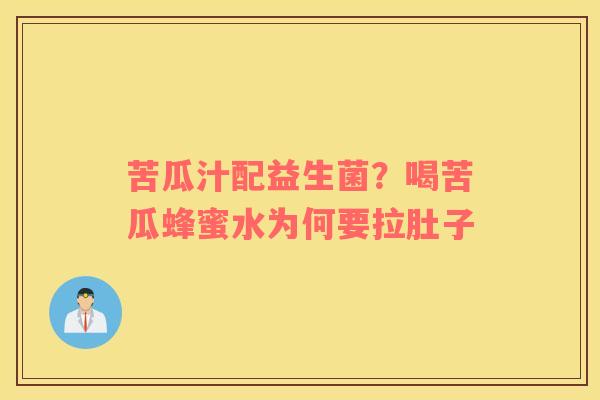 苦瓜汁配益生菌？喝苦瓜蜂蜜水为何要拉肚子