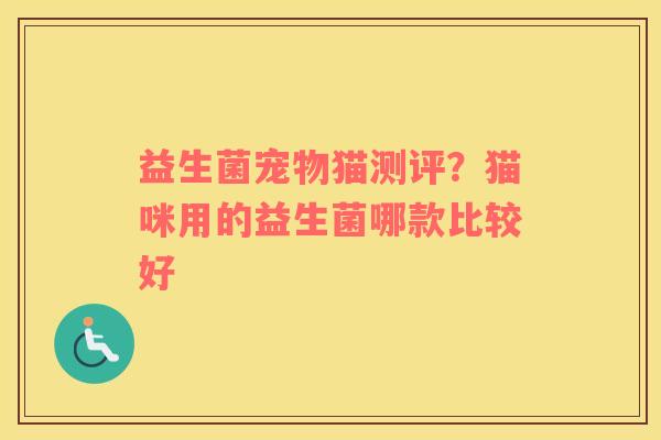 益生菌宠物猫测评？猫咪用的益生菌哪款比较好