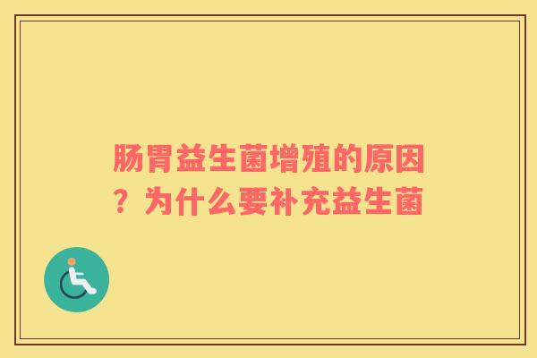 肠胃益生菌增殖的原因？为什么要补充益生菌
