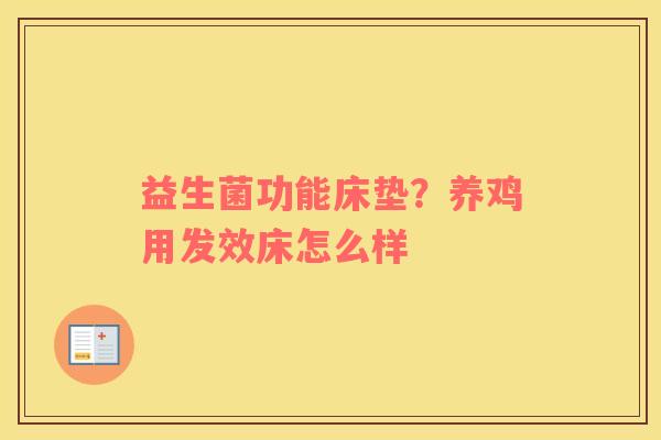 益生菌功能床垫？养鸡用发效床怎么样