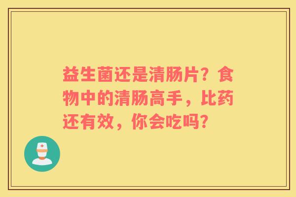 益生菌还是清肠片？食物中的清肠高手，比药还有效，你会吃吗？