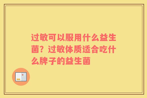 过敏可以服用什么益生菌？过敏体质适合吃什么牌子的益生菌