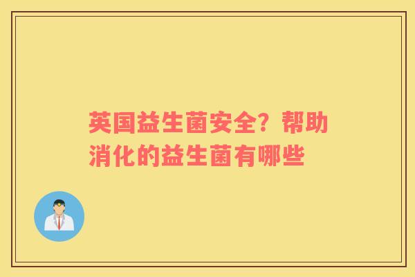 英国益生菌安全？帮助消化的益生菌有哪些