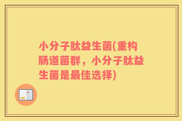 小分子肽益生菌(重构肠道菌群，小分子肽益生菌是最佳选择)