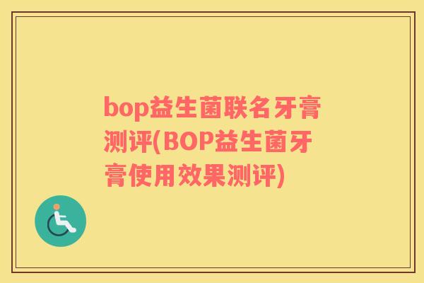 bop益生菌联名牙膏测评(BOP益生菌牙膏使用效果测评)