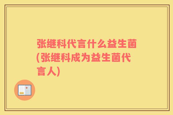 张继科代言什么益生菌(张继科成为益生菌代言人)