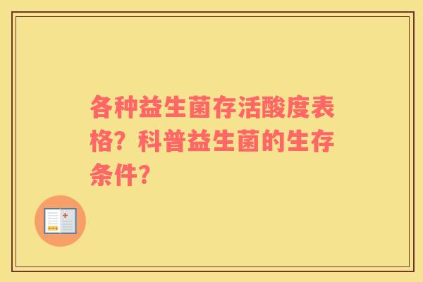 各种益生菌存活酸度表格？科普益生菌的生存条件？