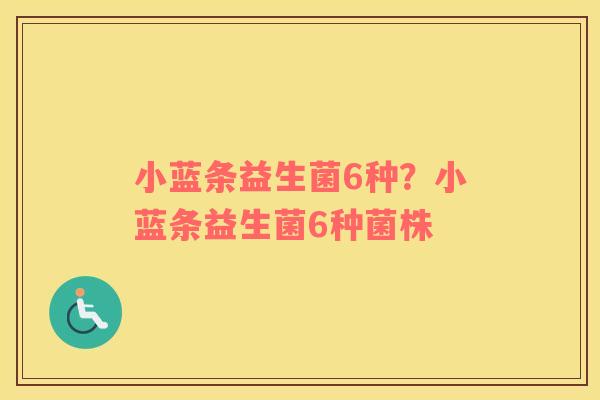 小蓝条益生菌6种？小蓝条益生菌6种菌株