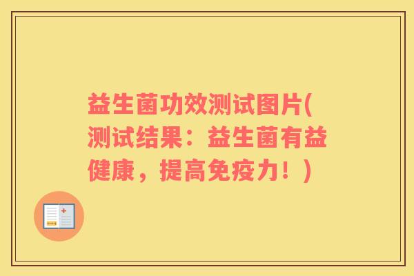 益生菌功效测试图片(测试结果:益生菌有益健康,提高力!) 益生菌功效测试图片(测试结果:益生菌有益健康,提高力!)