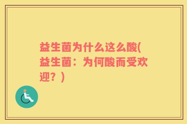 益生菌为什么这么酸(益生菌：为何酸而受欢迎？)