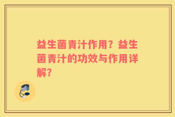 益生菌青汁作用？益生菌青汁的功效与作用详解？