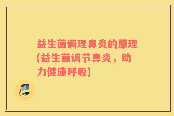 益生菌调理的原理(益生菌调节，助力健康)