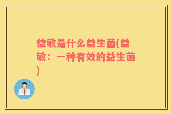 益敏是什么益生菌(益敏：一种有效的益生菌)