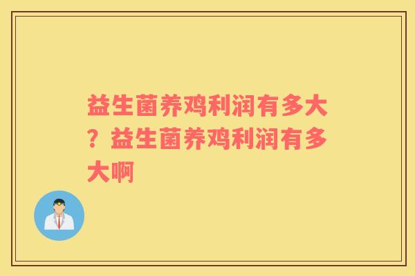 益生菌养鸡利润有多大？益生菌养鸡利润有多大啊