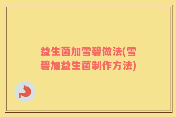 益生菌加雪碧做法(雪碧加益生菌制作方法)
