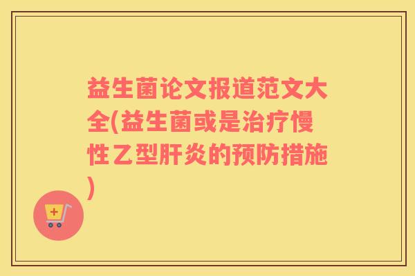 益生菌论文报道范文大全(益生菌或是慢性乙型的措施)